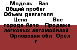  › Модель ­ Ваз210934 › Общий пробег ­ 122 000 › Объем двигателя ­ 1 900 › Цена ­ 210 000 - Все города Авто » Продажа легковых автомобилей   . Орловская обл.,Орел г.